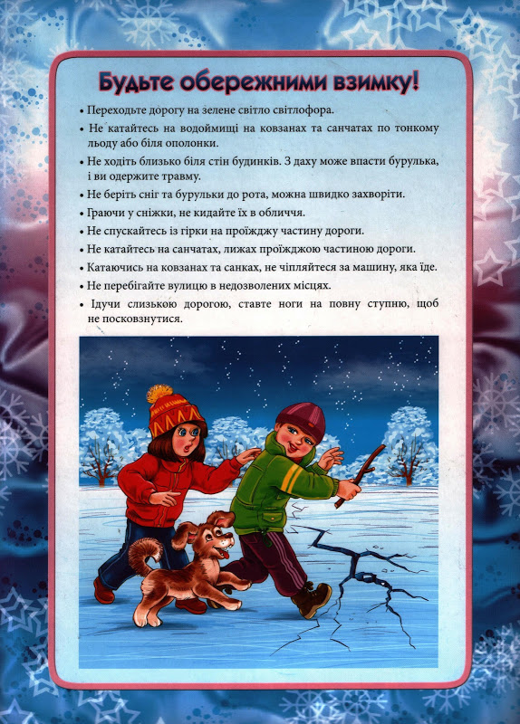 Картинки по запросу правила поведінки на зимових канікулах